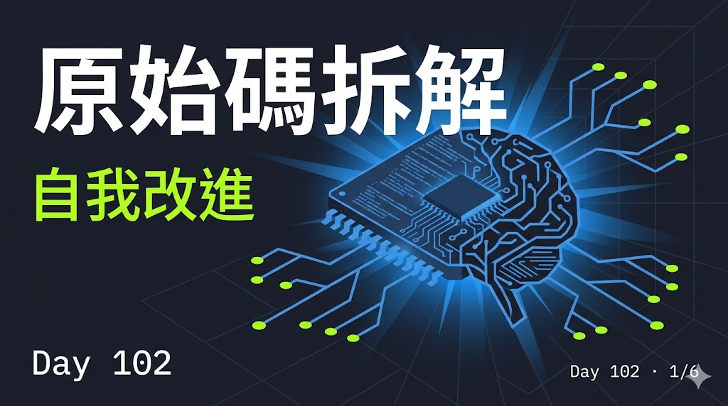 Day 102 — Hermes Agent 原始碼拆解:skill 自我改進、多模型切換、與 Claude Agent SDK 的差異 — 投影片 1