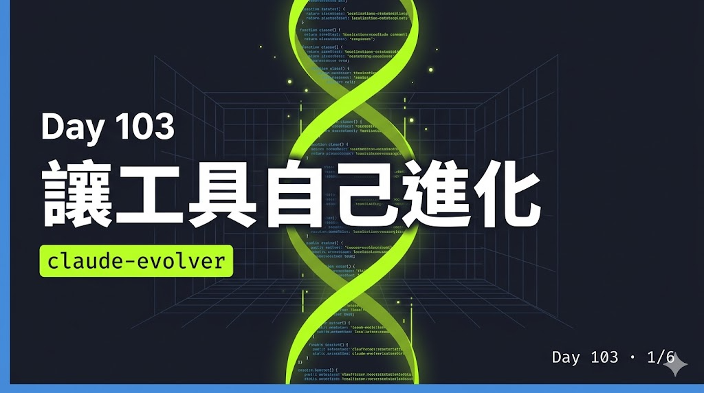 Day 103 — 讓 AI 自己改進自己的工具:claude-evolver 的設計思路 — 投影片 1