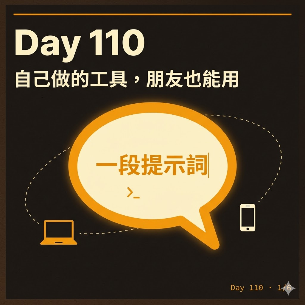 Day 110 自己做的工具只有自己能用?一段提示詞就能分享給朋友 — 投影片 1