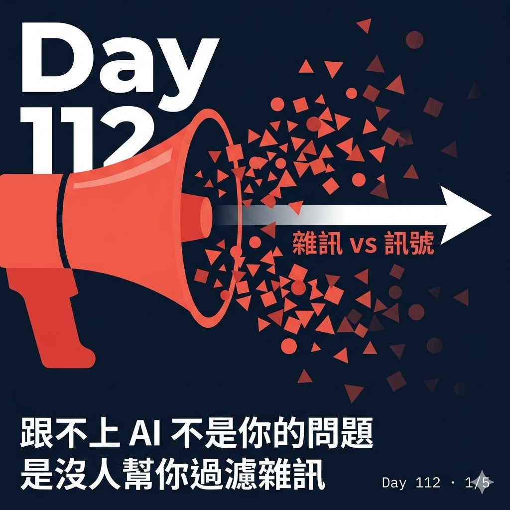 Day 112 跟不上 AI 不是你的問題,是沒人幫你過濾雜訊 — 投影片 1