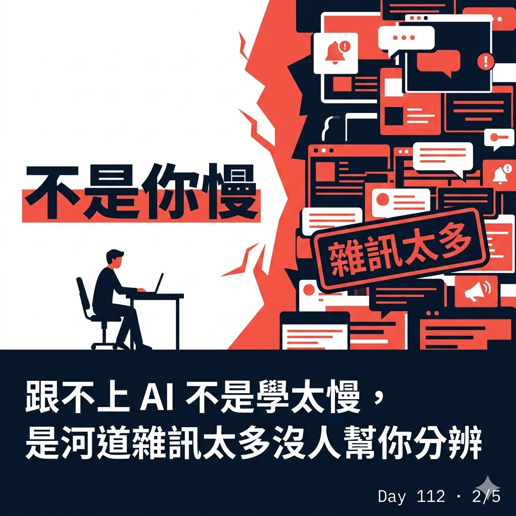Day 112 跟不上 AI 不是你的問題,是沒人幫你過濾雜訊 — 投影片 2