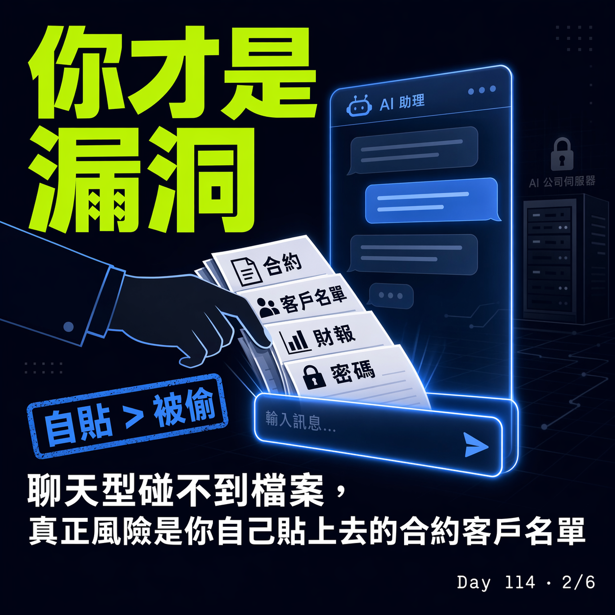 Day 114 Claude Code 資安新手問答:偷資料、刪檔、能幫我什麼 — 投影片 2