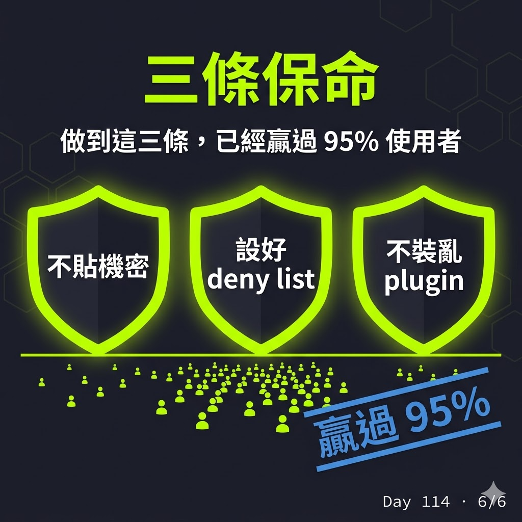 Day 114 Claude Code 資安新手問答:偷資料、刪檔、能幫我什麼 — 投影片 7