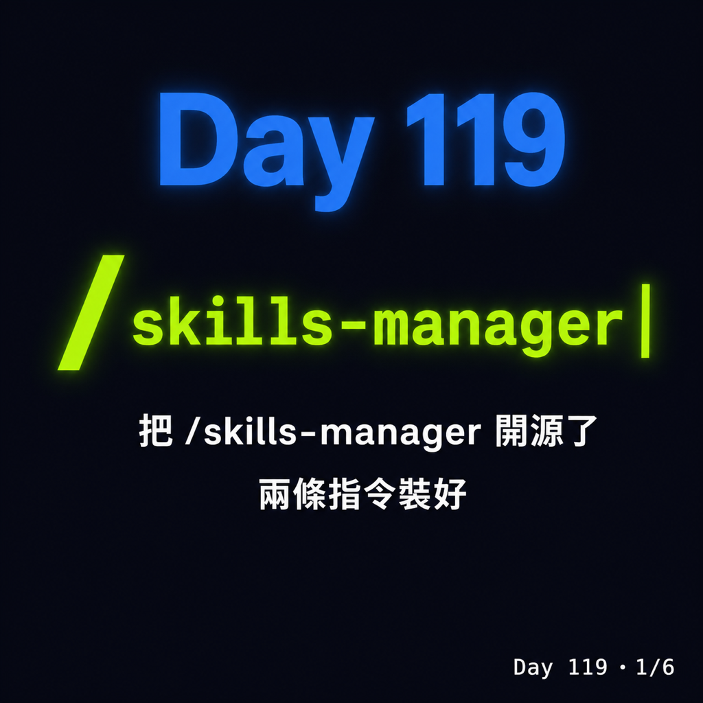 Day 119 把 /skills-manager 開源了 — 投影片 1