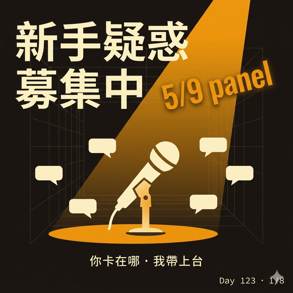 Day 123 新手疑惑募集 — 投影片 1