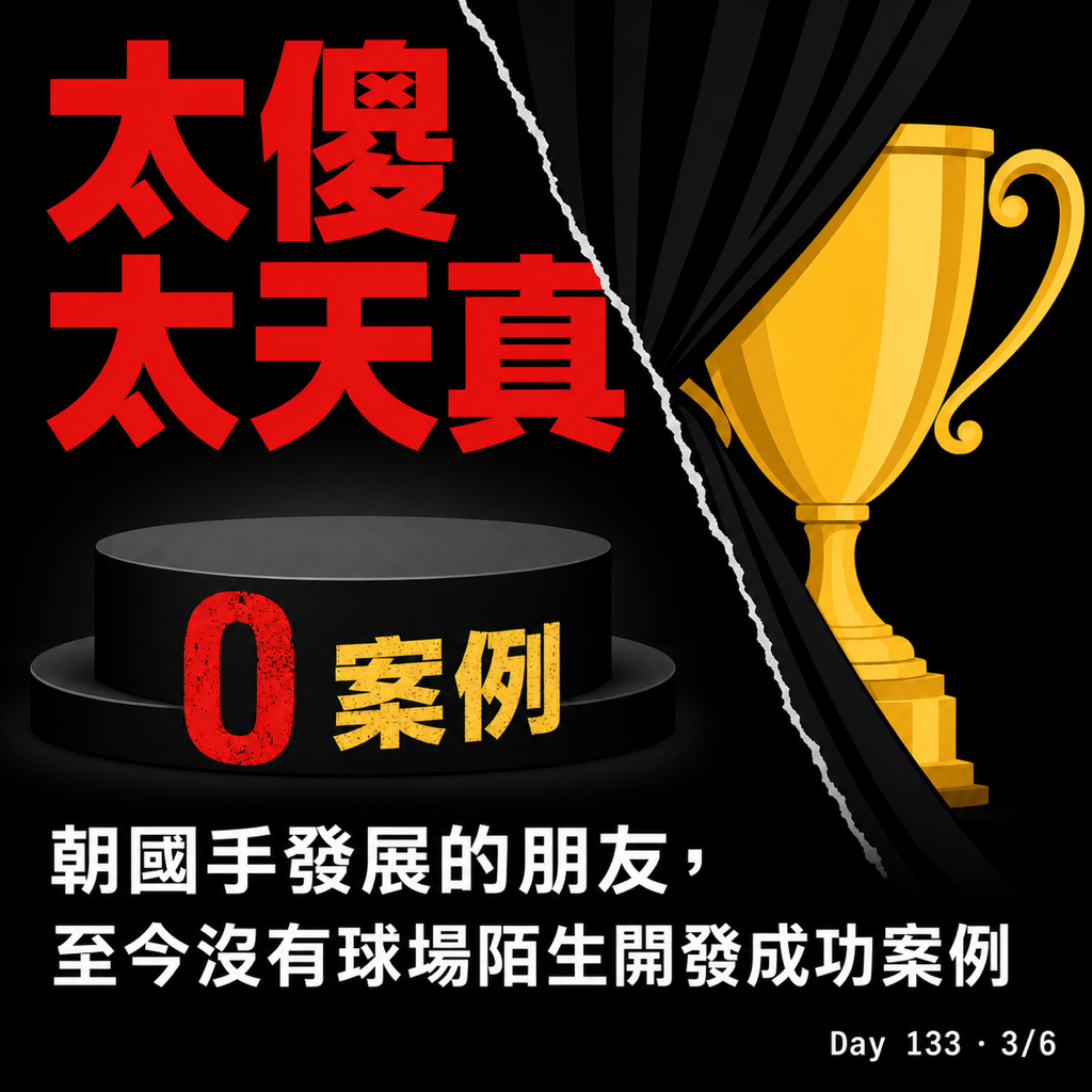 Day 133 朋友一棒打醒天真的我 — 投影片 3