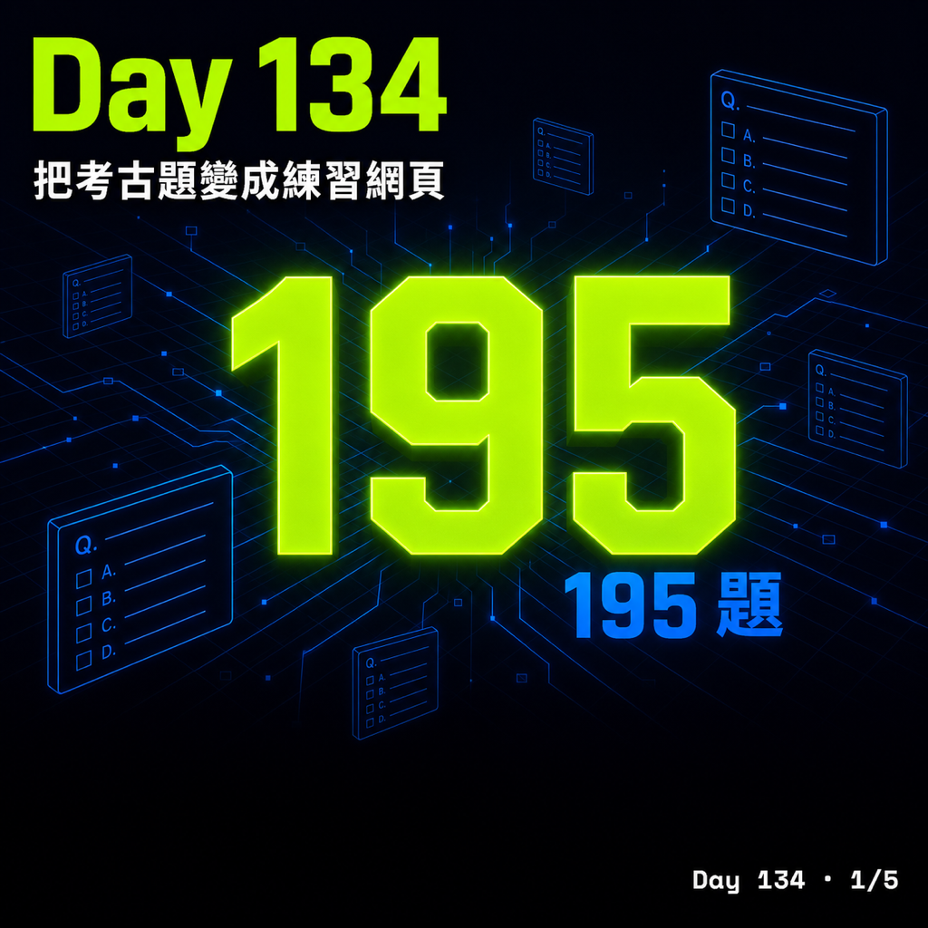 Day 134 把測驗試題變成可以練習的網頁 — 投影片 1