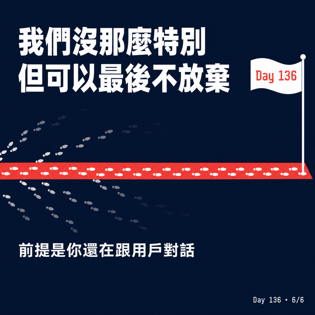 Day 136 AI 讓做產品變簡單,但做成產品變更難了 — 投影片 1