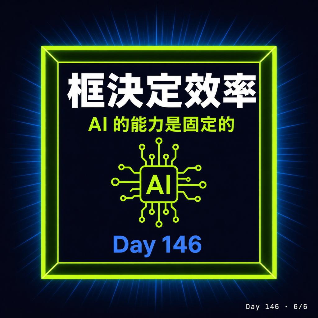 Day 146 同樣的 AI 為什麼差幾倍 — 投影片 6