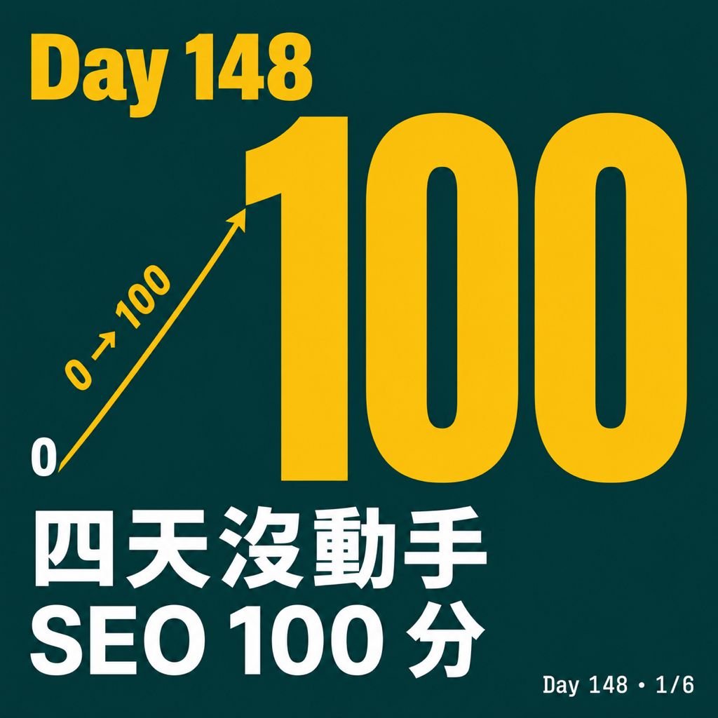 Day 148 四天沒動手,SEO 100 分 — 投影片 1