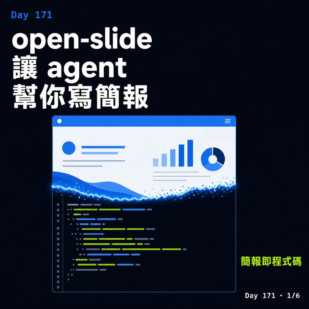 Day 171 open-slide 讓 agent 幫你寫簡報 — 投影片 1