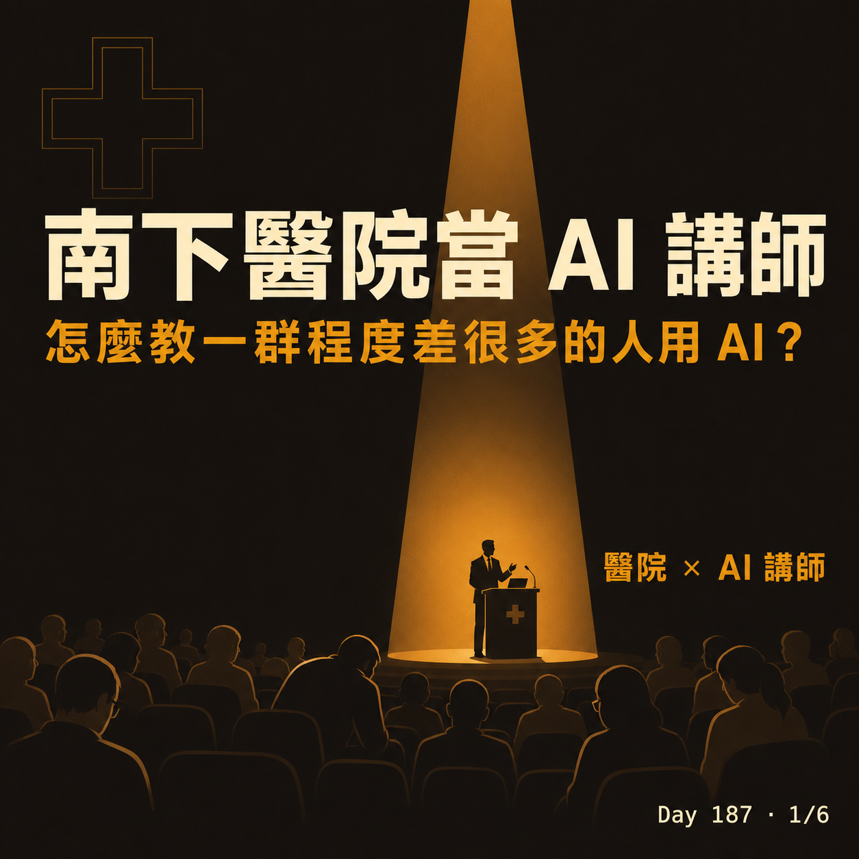 Day 187 南下醫院當 AI 講師心得 — 投影片 1