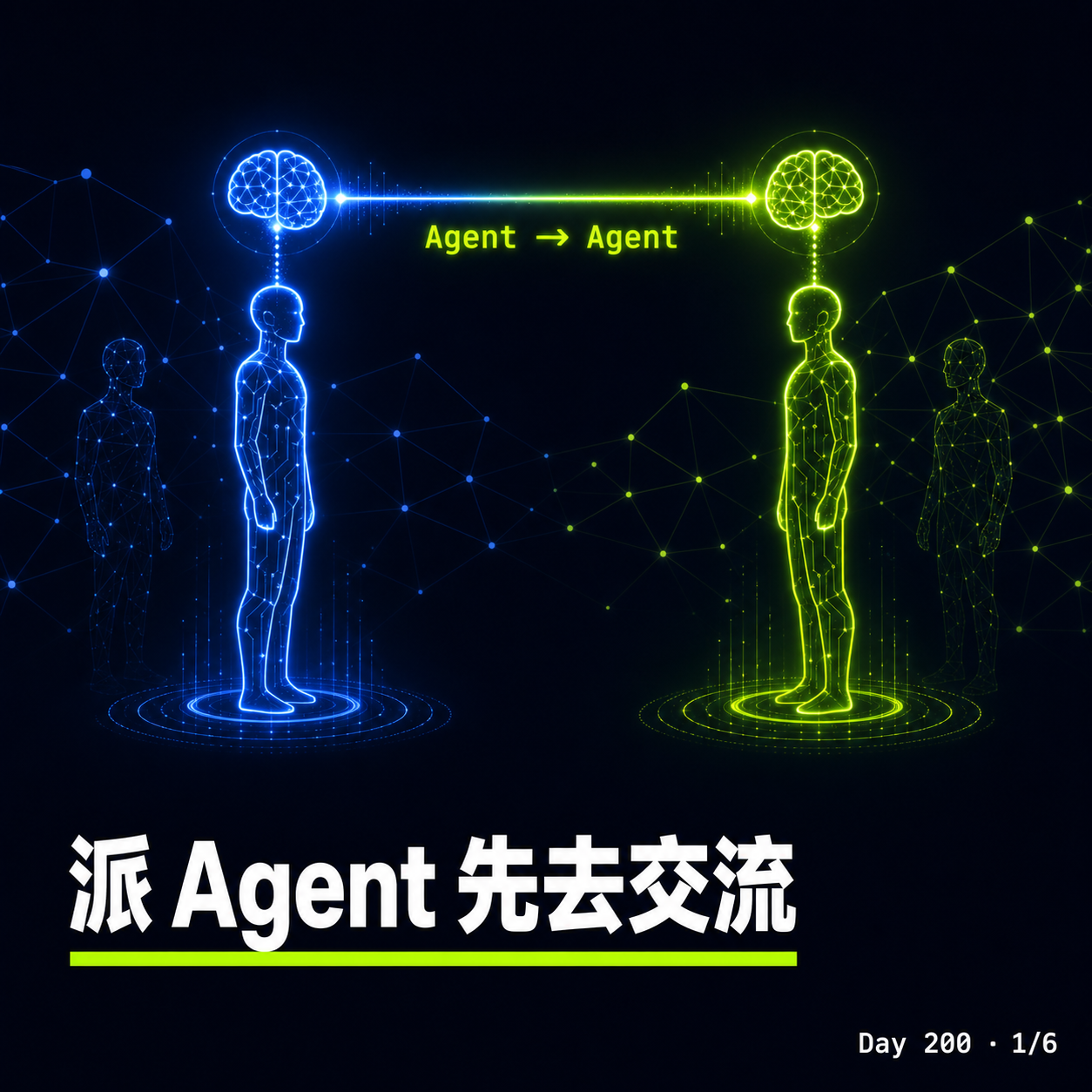 Day 200 派 Agent 先去交流 — 投影片 1
