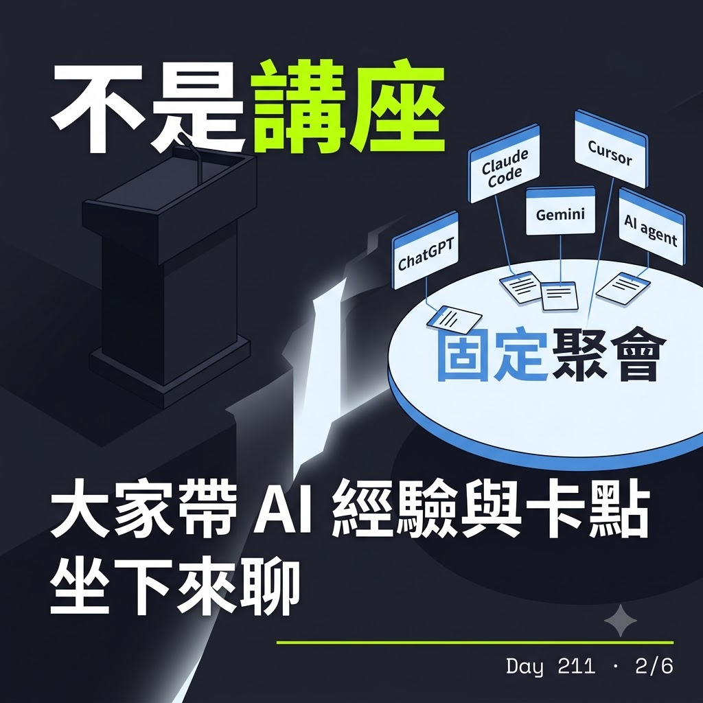 Day 211 踹共 AI 小聚 — 投影片 2
