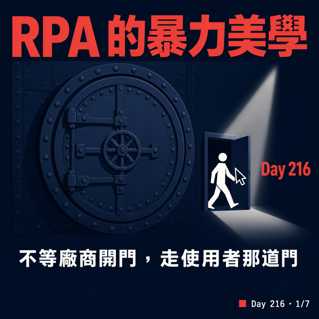 Day 216 RPA 的暴力美學 — 投影片 1