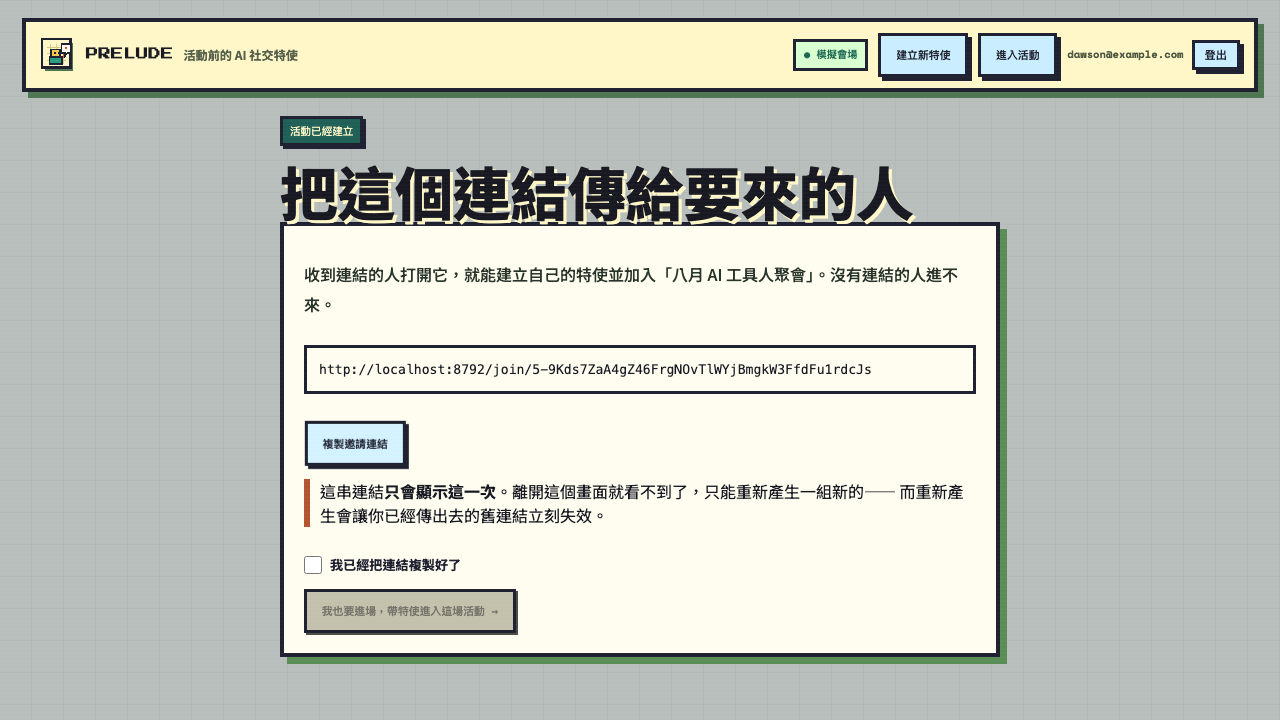 主辦人建立活動後拿到的邀請連結畫面,下面提醒這串連結只會顯示這一次