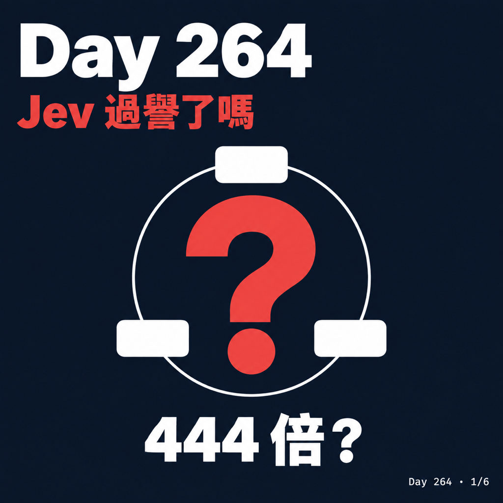 Day 264 什麼是 Jev?為什麼我覺得它過譽了?實測數據分享 — 投影片 1