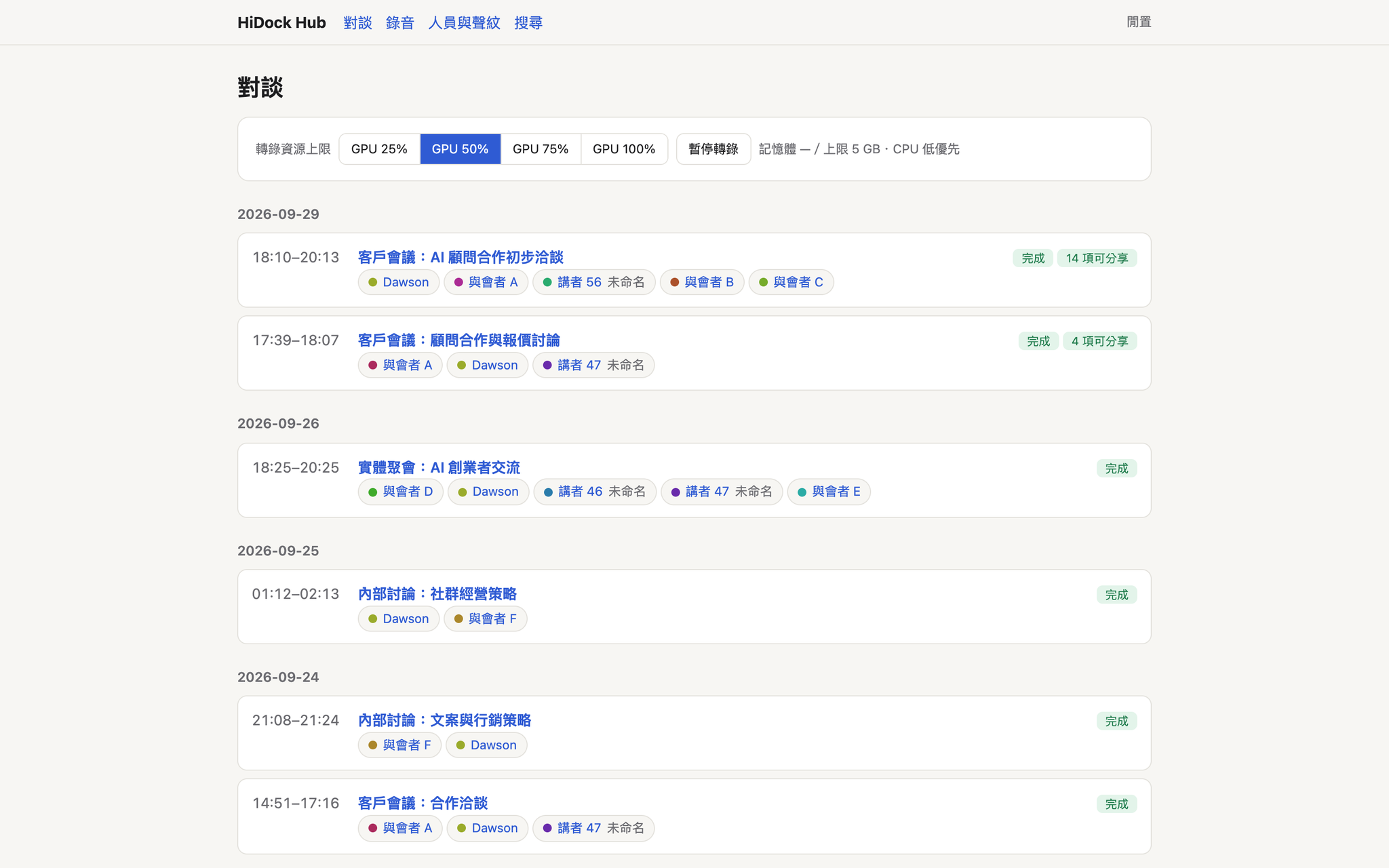 hidock-hub 的對談列表:每場錄音自動分好日期、標出講者,右側顯示幾個項目可以分享給客戶(會議標題與人名已替換成示意文字)