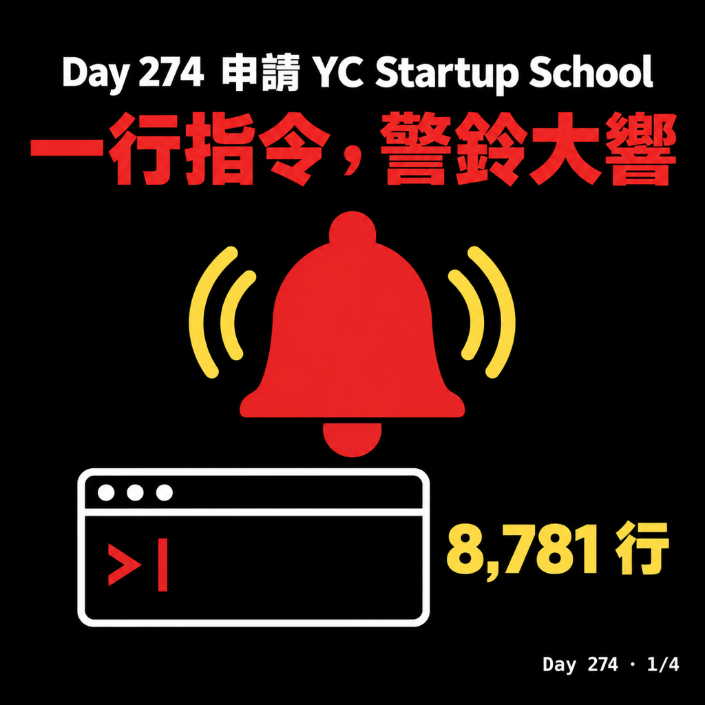 Day 274 申請 YC 的 Startup School,有個指令讓我警鈴大響 — 投影片 1