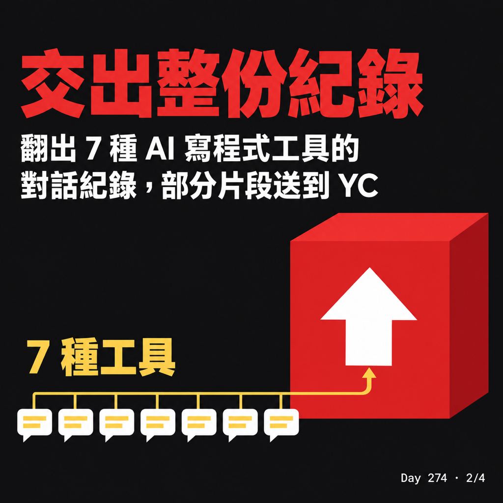 Day 274 申請 YC 的 Startup School,有個指令讓我警鈴大響 — 投影片 2