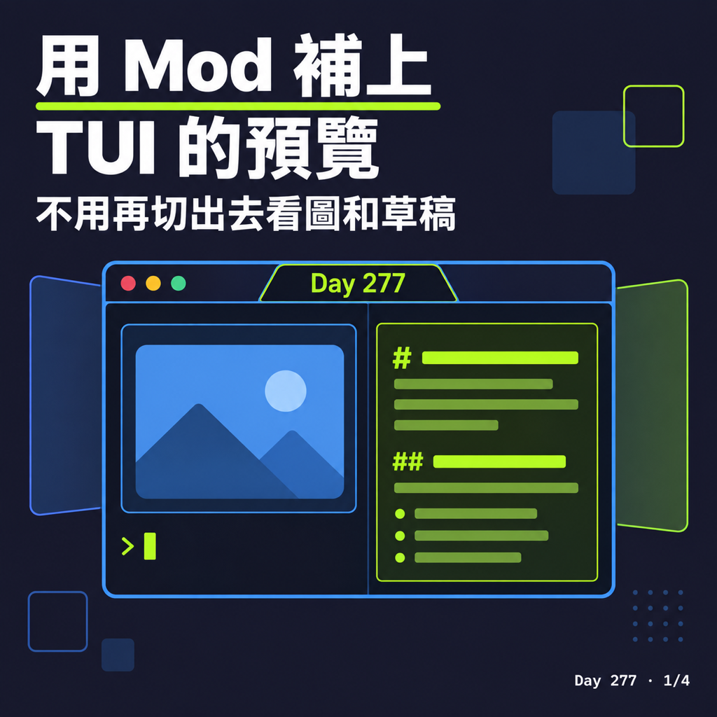 Day 277 用 Mod 補上 TUI 的預覽 — 投影片 1
