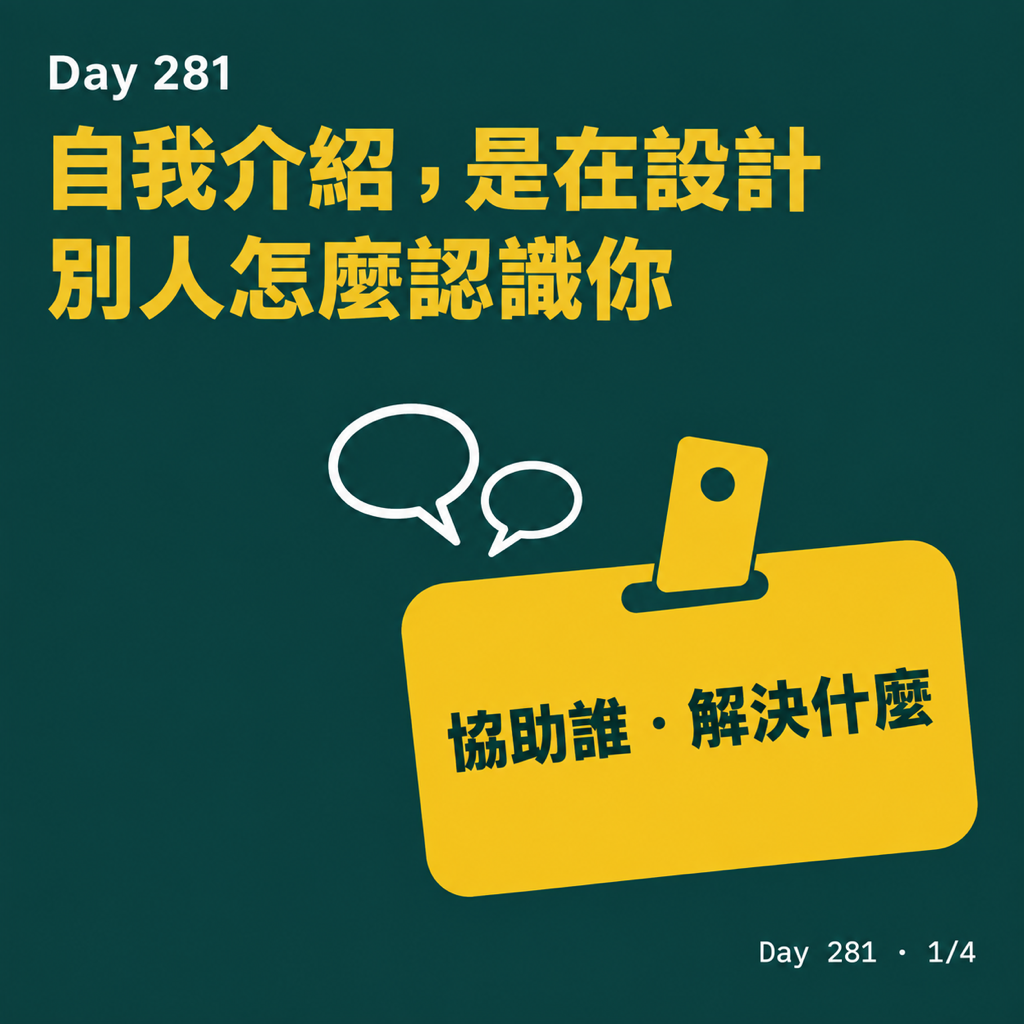 Day 281 自我介紹,是在設計別人怎麼認識你 — 投影片 1