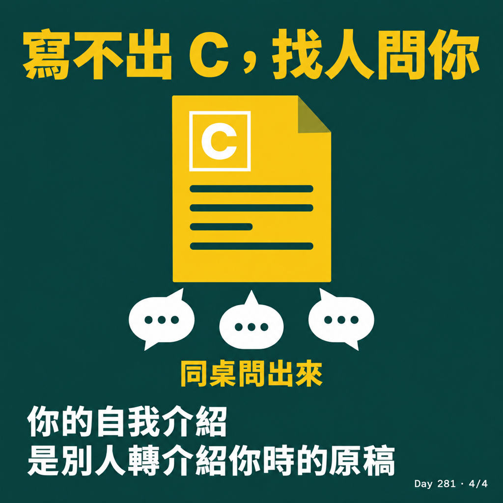 Day 281 自我介紹,是在設計別人怎麼認識你 — 投影片 4