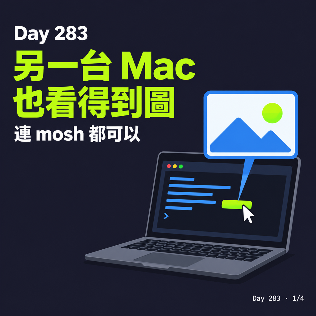 Day 283 讓 Claude Code 在另一台 Mac 也能預覽圖,連 mosh 都可以 — 投影片 1