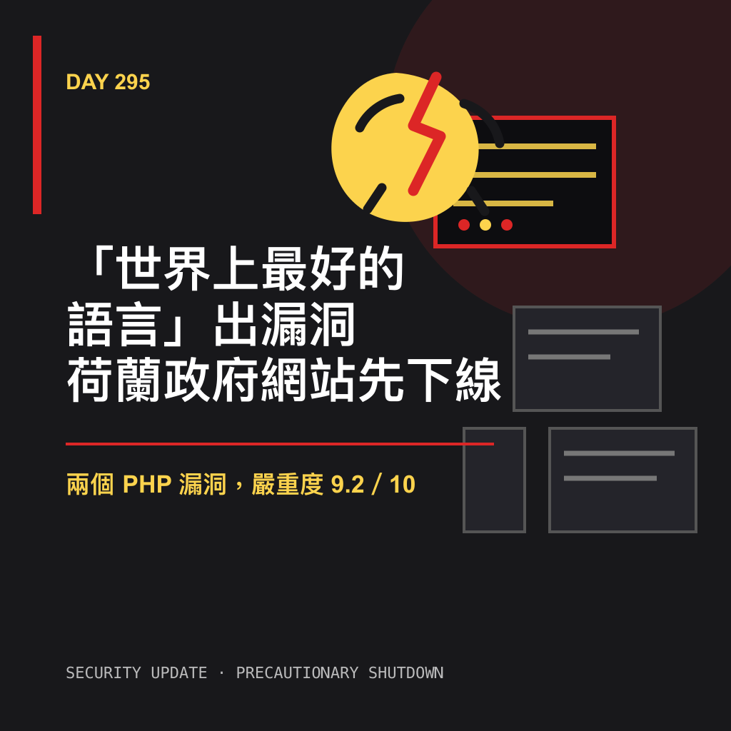 Day 295 「世界上最好的語言」出漏洞,荷蘭政府網站先下線 — 投影片 1